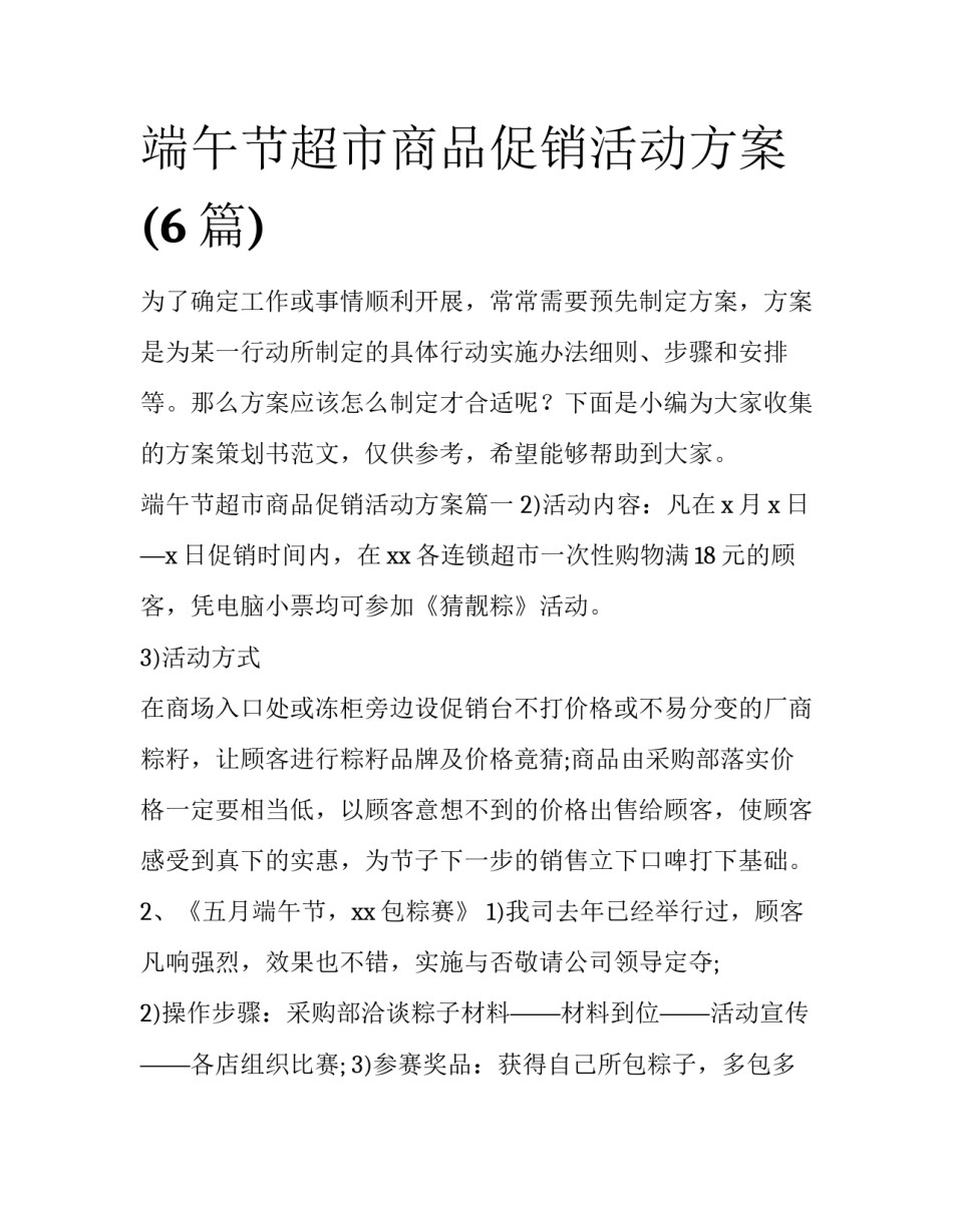 端午节超市商品促销活动方案(6篇)_第1页