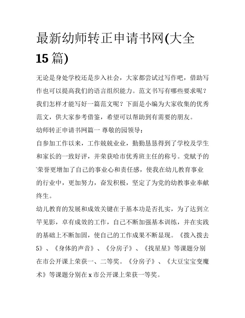 最新幼师转正申请书网(大全15篇)_第1页