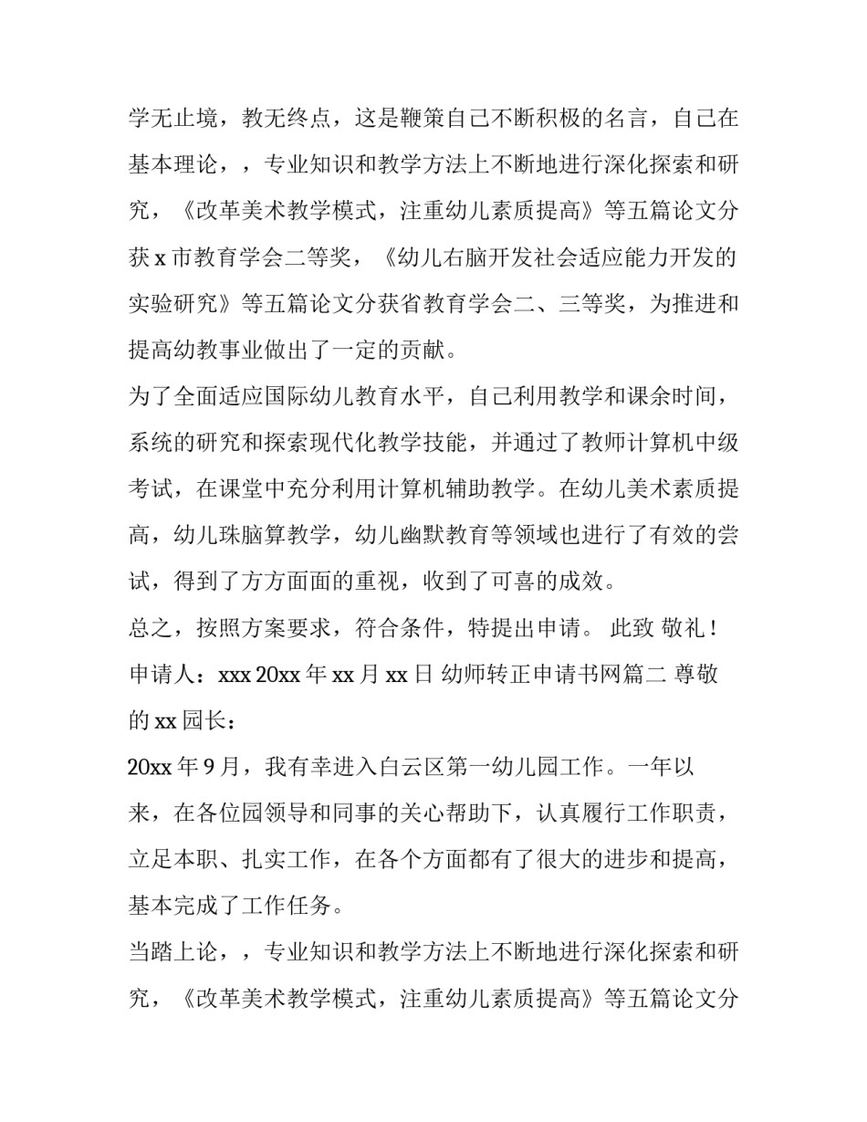 最新幼师转正申请书网(大全15篇)_第2页
