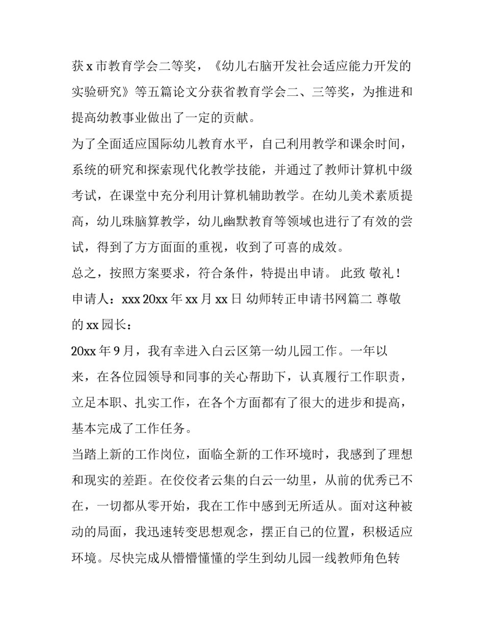 最新幼师转正申请书网(大全15篇)_第3页