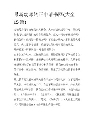 最新幼师转正申请书网(大全15篇)