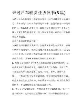 未过户车辆责任协议书(5篇)
