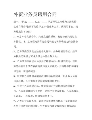 外贸业务员聘用合同