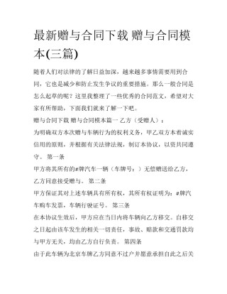 最新赠与合同下载 赠与合同模本(三篇)