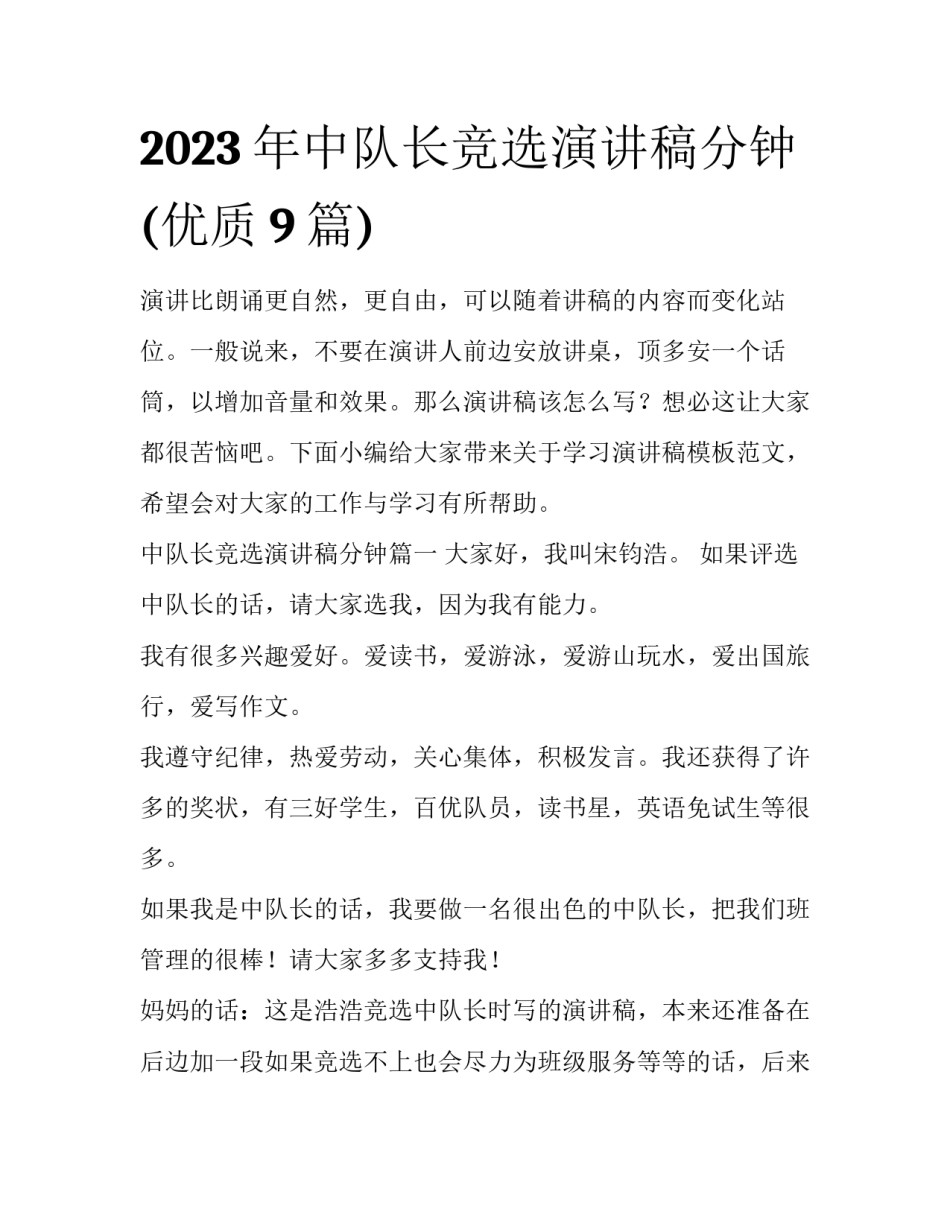 2023年中队长竞选演讲稿分钟(优质9篇)_第1页