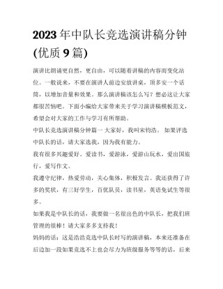 2023年中队长竞选演讲稿分钟(优质9篇)