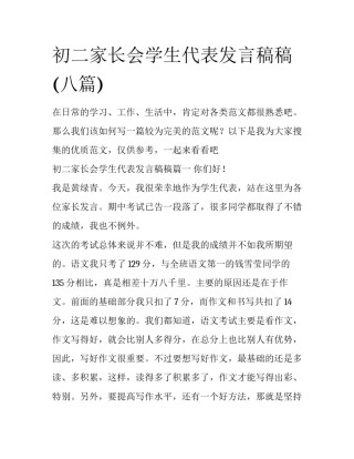 初二家长会学生代表发言稿稿(八篇)