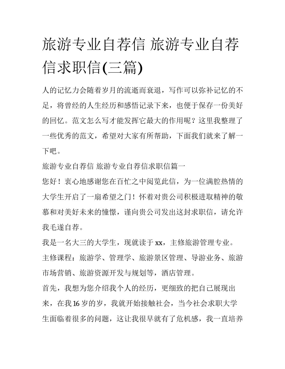 旅游专业自荐信 旅游专业自荐信求职信(三篇)_第1页