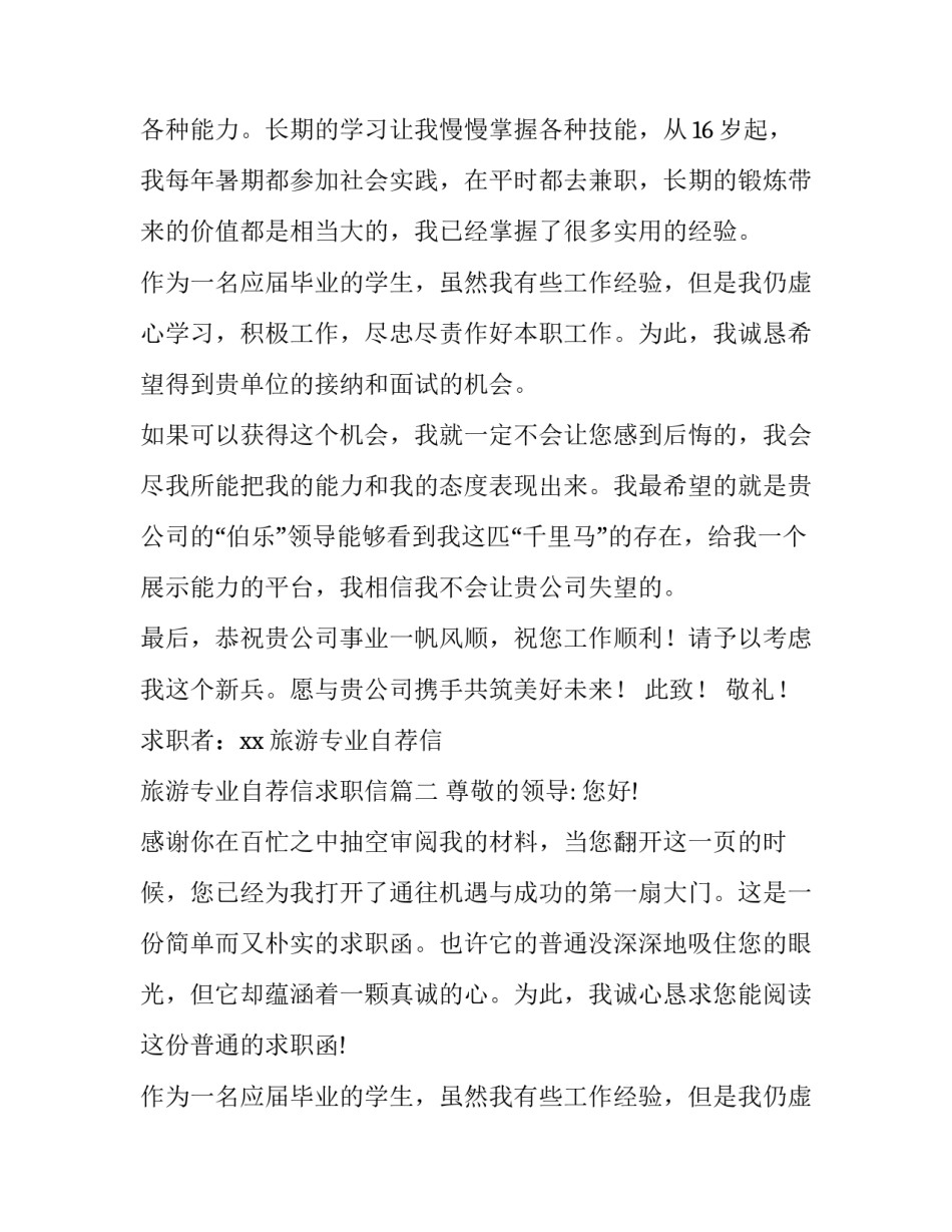 旅游专业自荐信 旅游专业自荐信求职信(三篇)_第2页