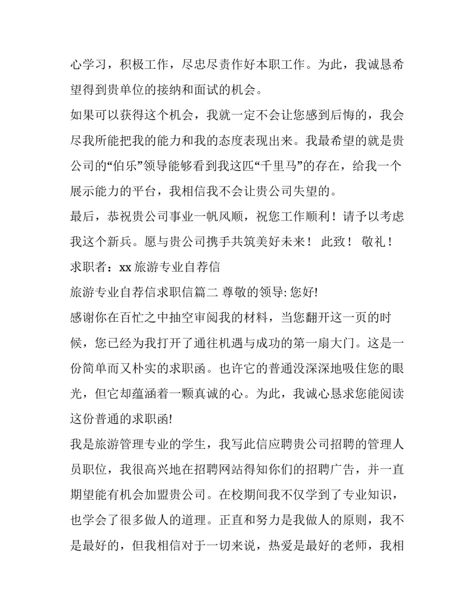 旅游专业自荐信 旅游专业自荐信求职信(三篇)_第3页