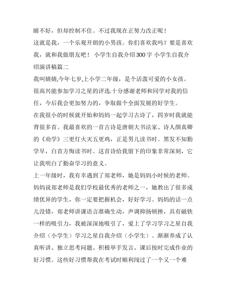 2023年小学生自我介绍300字 小学生自我介绍演讲稿(八篇)_第2页