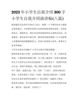 2023年小学生自我介绍300字 小学生自我介绍演讲稿(八篇)