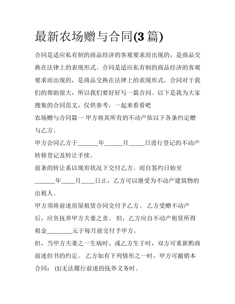 最新农场赠与合同(3篇)_第1页