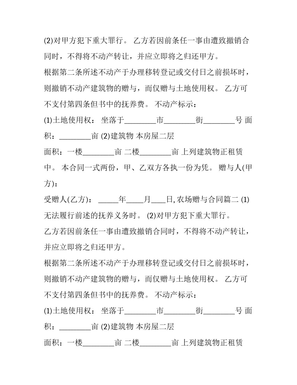 最新农场赠与合同(3篇)_第2页