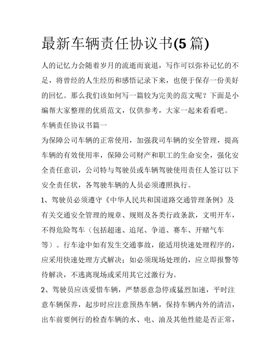 最新车辆责任协议书(5篇)_第1页