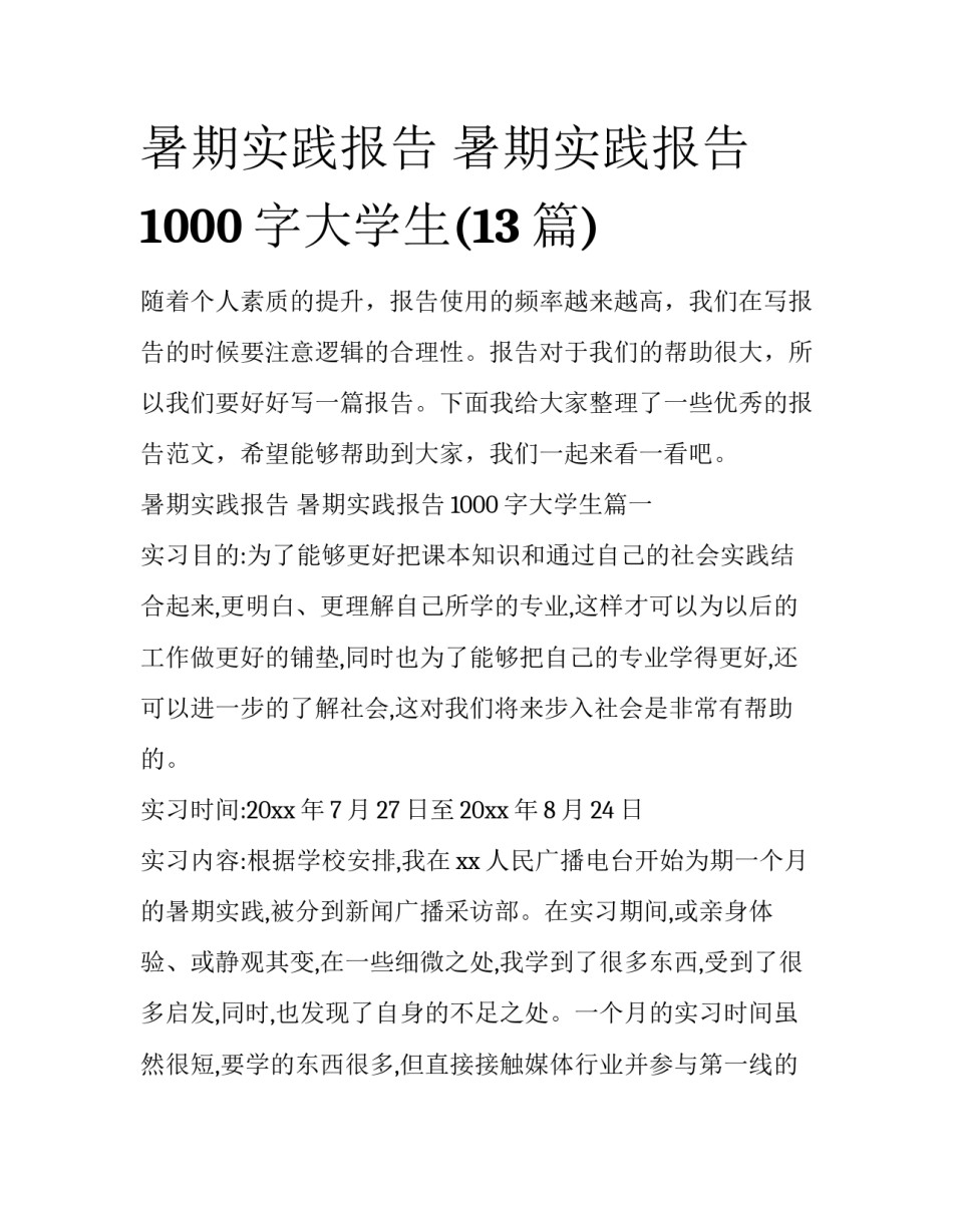 暑期实践报告 暑期实践报告1000字大学生(13篇)_第1页