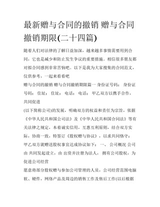 最新赠与合同的撤销 赠与合同撤销期限(二十四篇)