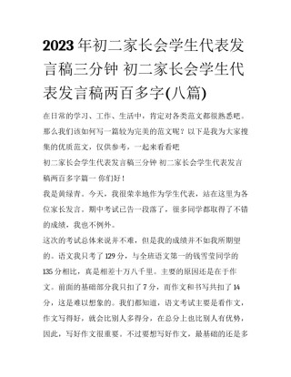 2023年初二家长会学生代表发言稿三分钟 初二家长会学生代表发言稿两百多字(八篇)