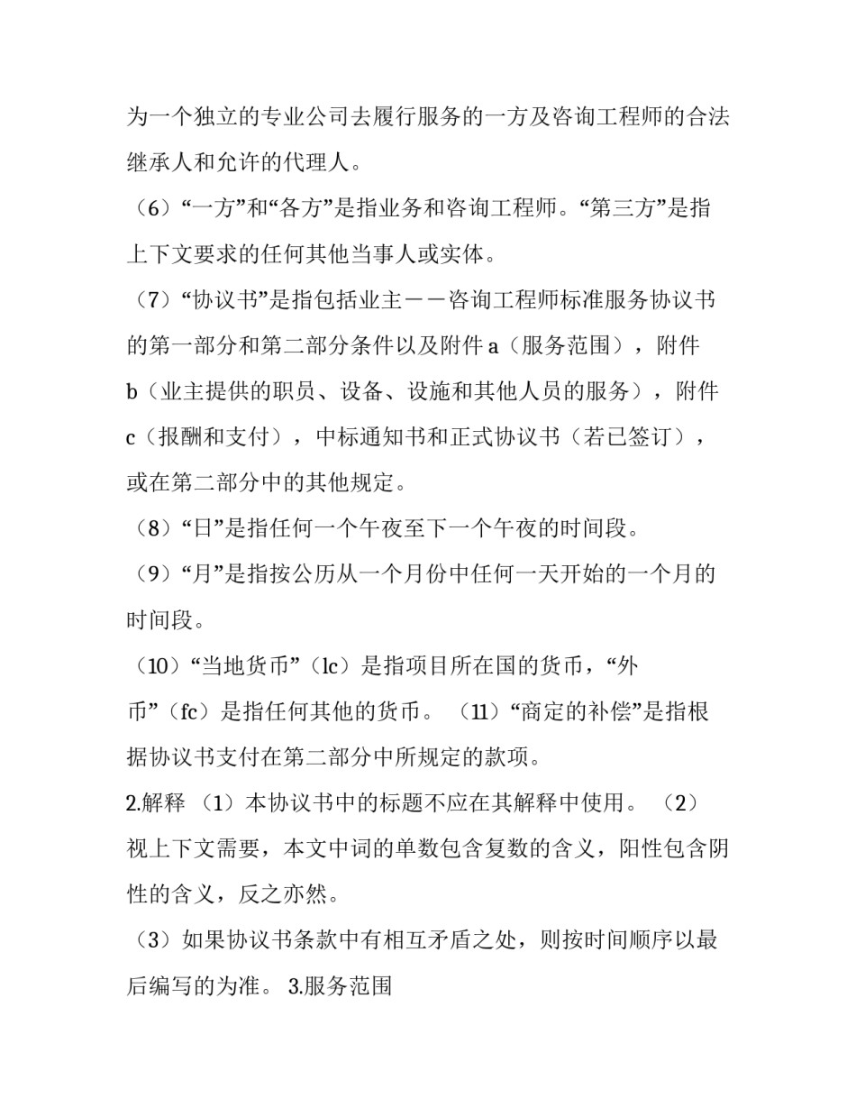 工程咨询服务协议书试行本 工程咨询服务合同范本(16篇)_第2页