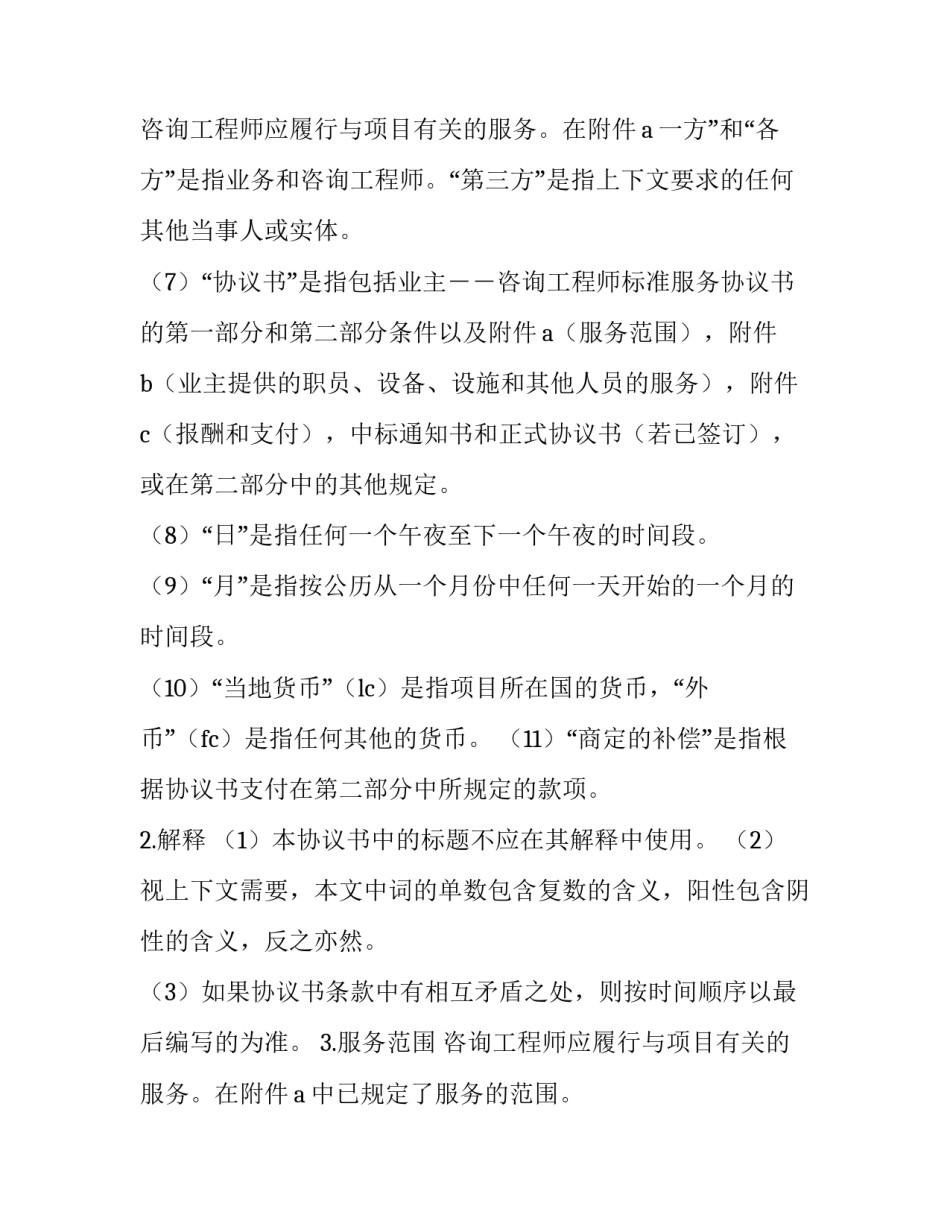 工程咨询服务协议书试行本 工程咨询服务合同范本(16篇)_第3页
