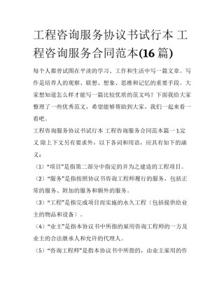 工程咨询服务协议书试行本 工程咨询服务合同范本(16篇)