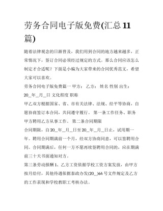 劳务合同电子版免费(汇总11篇)