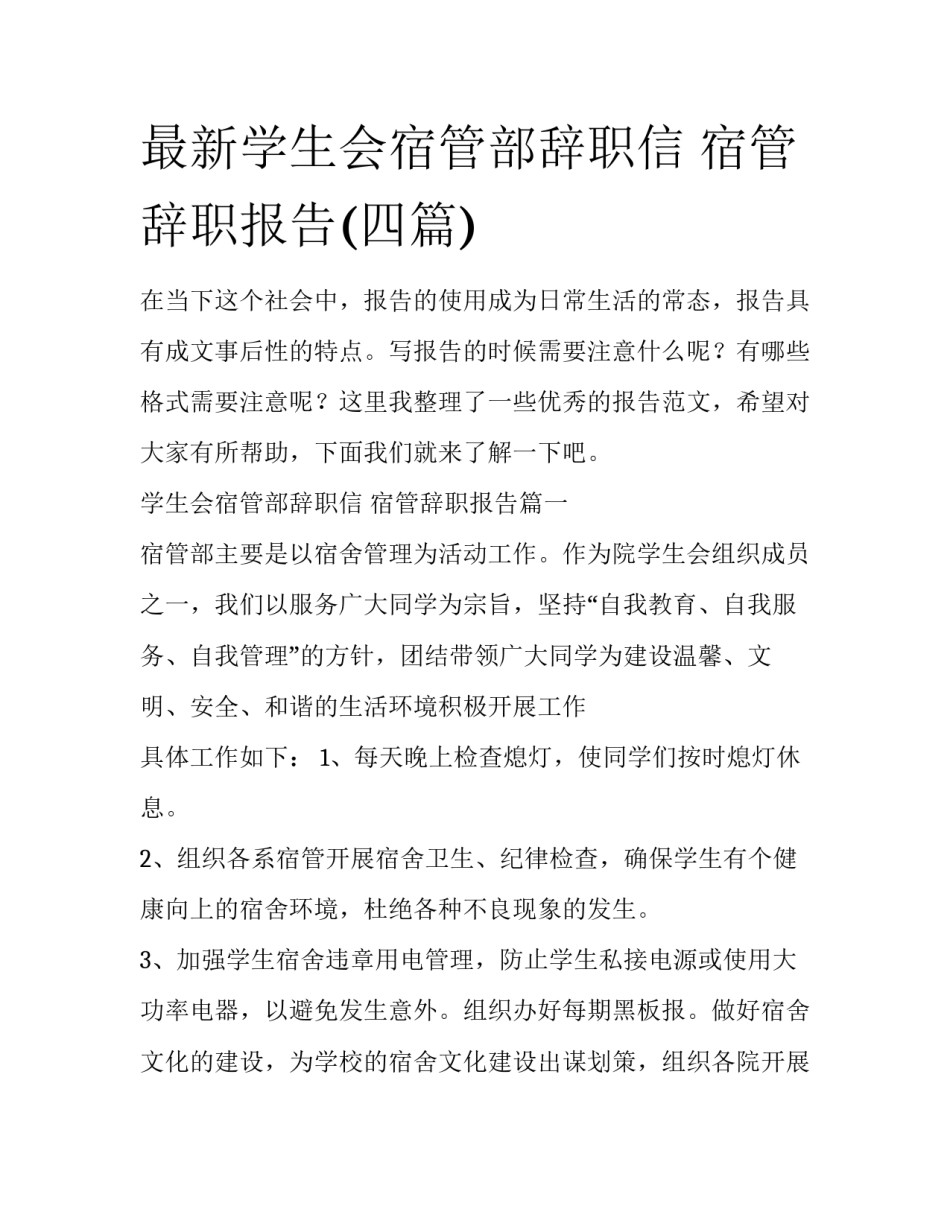 最新学生会宿管部辞职信 宿管辞职报告(四篇)_第1页