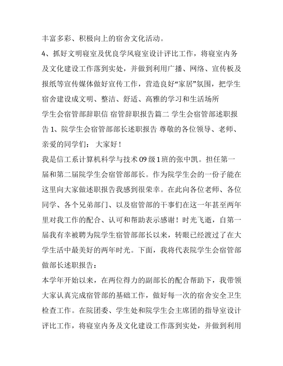 最新学生会宿管部辞职信 宿管辞职报告(四篇)_第2页