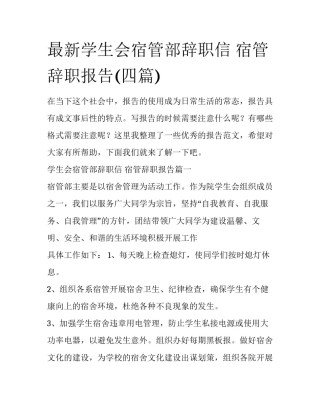 最新学生会宿管部辞职信 宿管辞职报告(四篇)