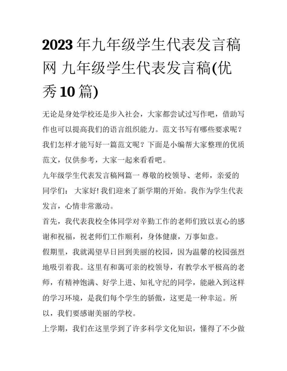 2023年九年级学生代表发言稿网 九年级学生代表发言稿(优秀10篇)_第1页