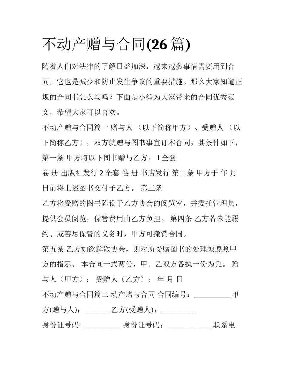 不动产赠与合同(26篇)_第1页