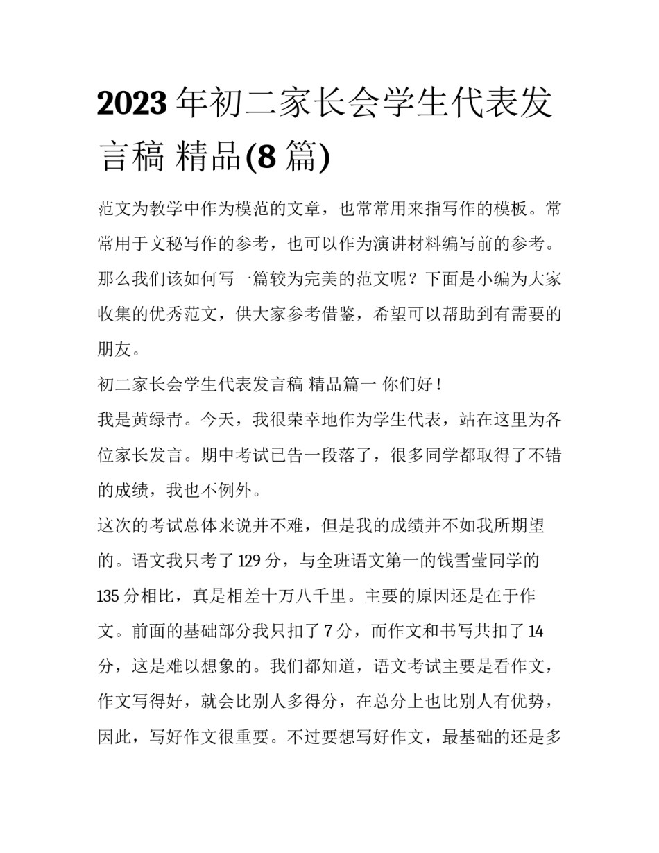 2023年初二家长会学生代表发言稿 精品(8篇)_第1页