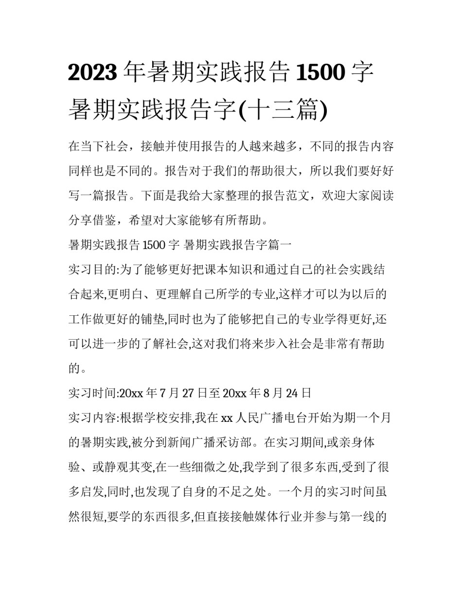 2023年暑期实践报告1500字 暑期实践报告字(十三篇)_第1页