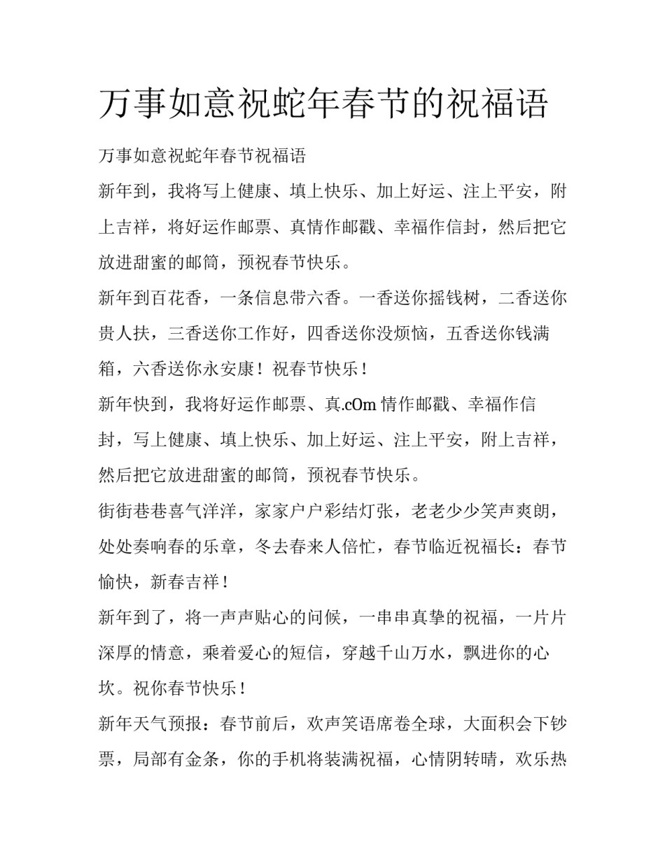 万事如意祝蛇年春节的祝福语_第1页