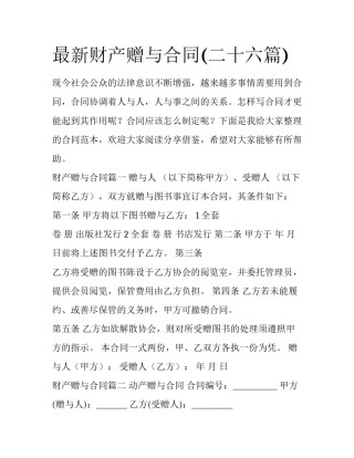 最新财产赠与合同(二十六篇)