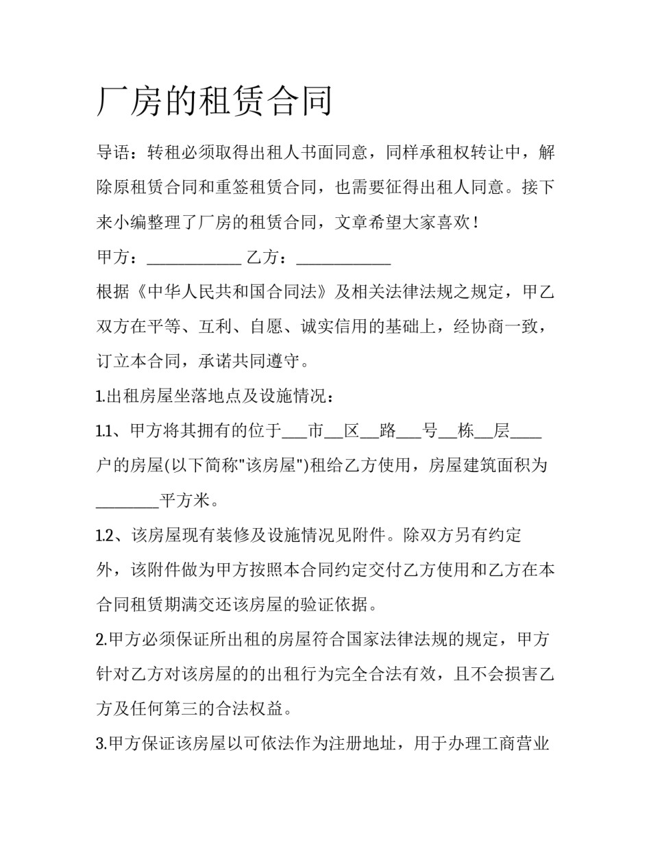 厂房的租赁合同_第1页