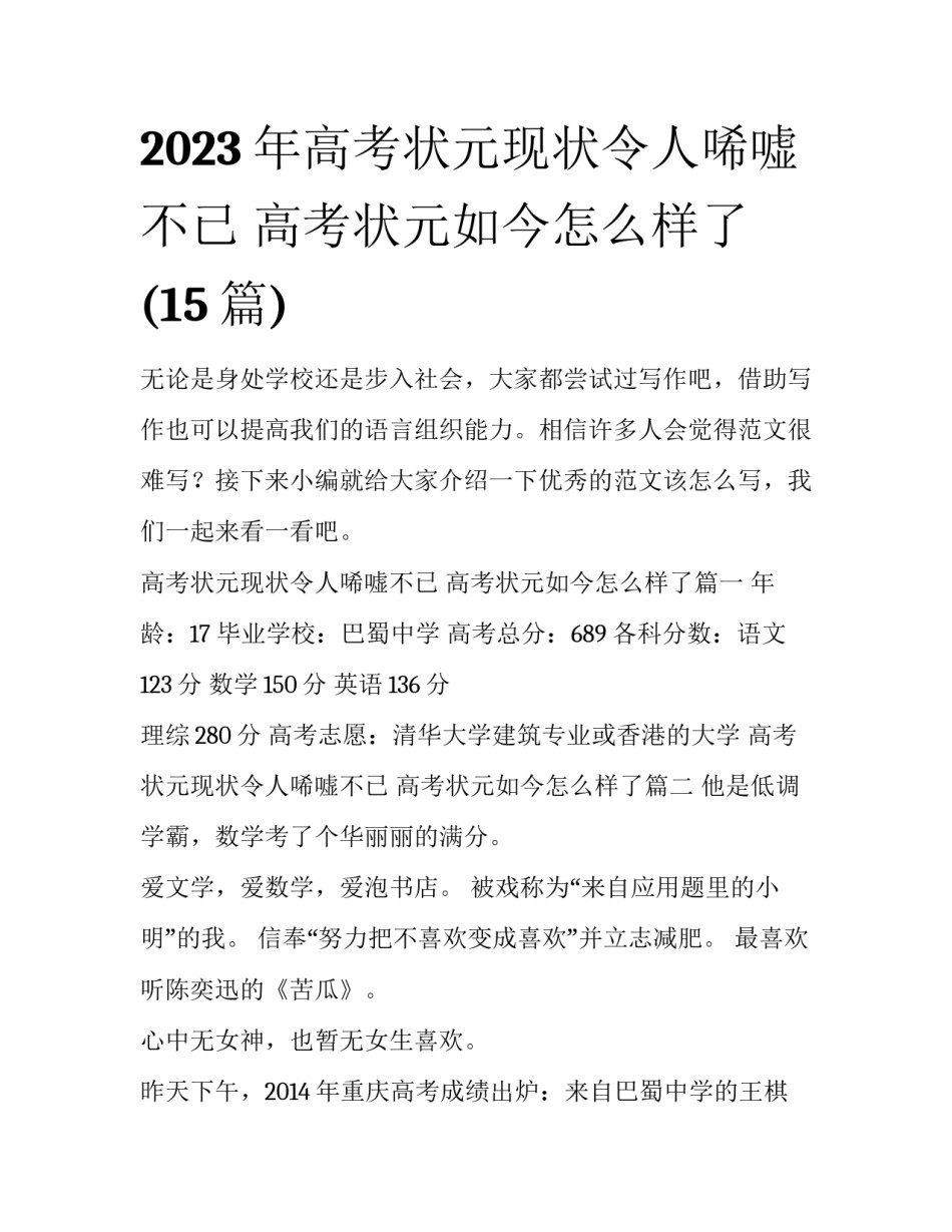 2023年高考状元现状令人唏嘘不已 高考状元如今怎么样了(15篇)_第1页