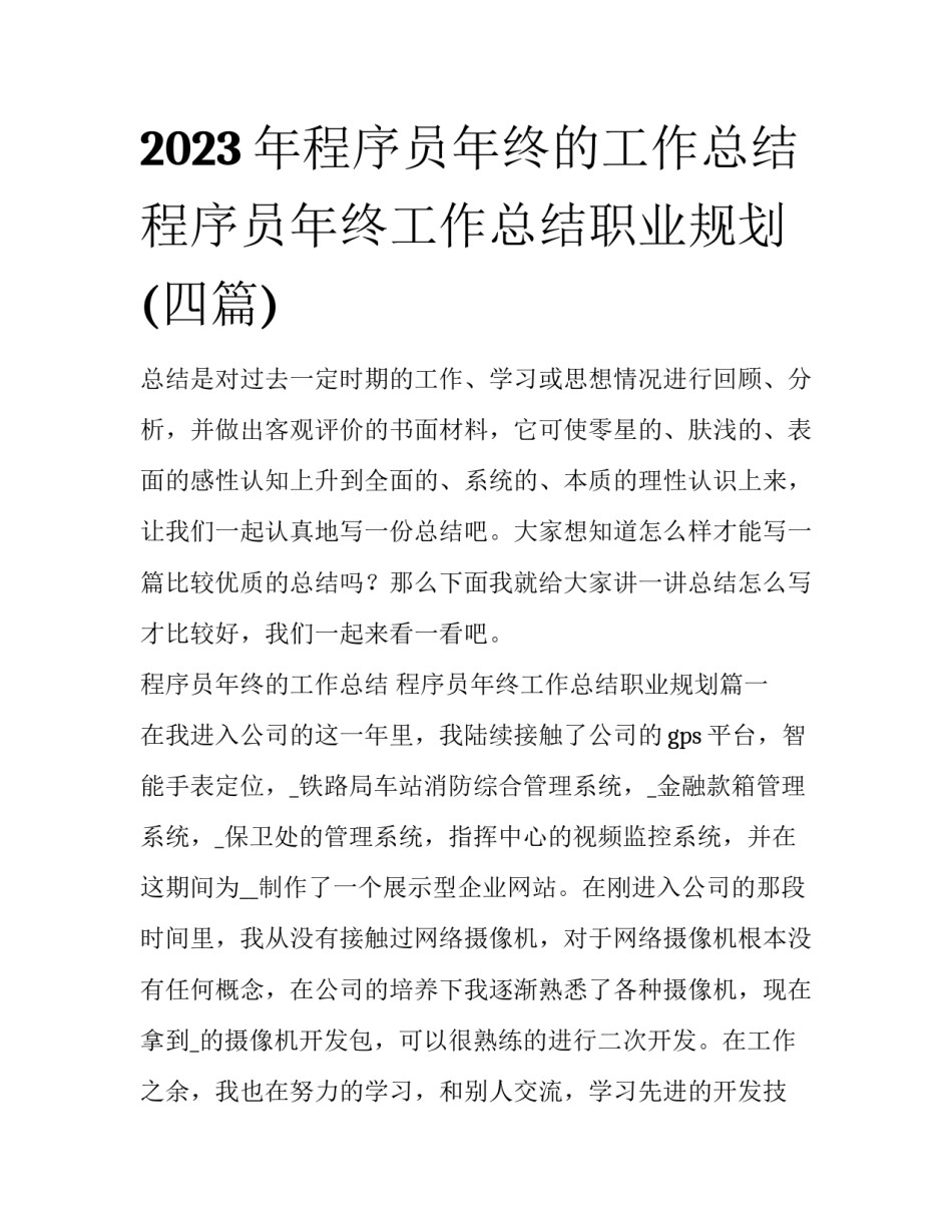 2023年程序员年终的工作总结 程序员年终工作总结职业规划(四篇)_第1页