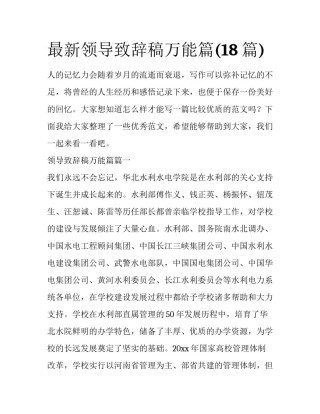 最新领导致辞稿万能篇(18篇)