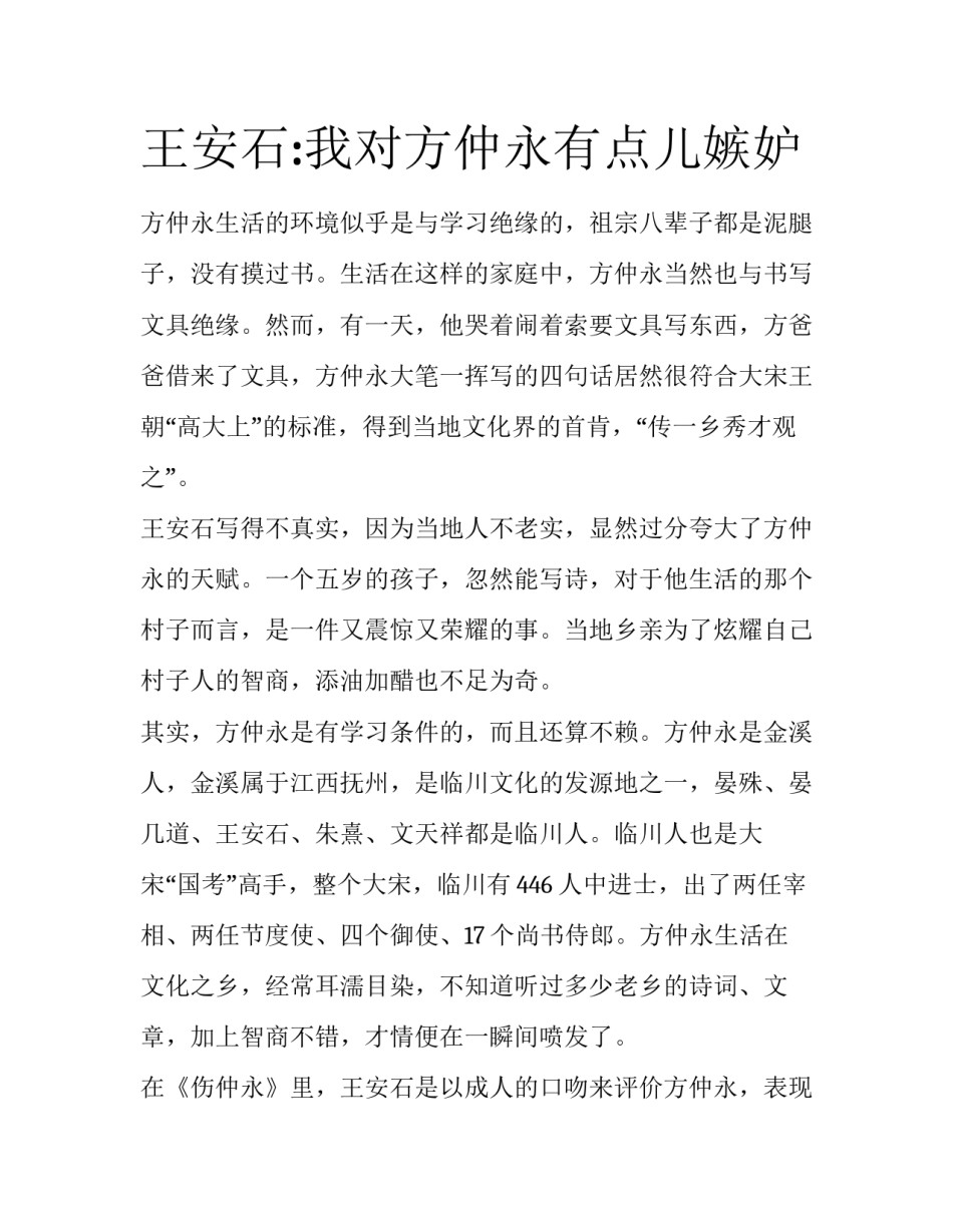 王安石:我对方仲永有点儿嫉妒_第1页