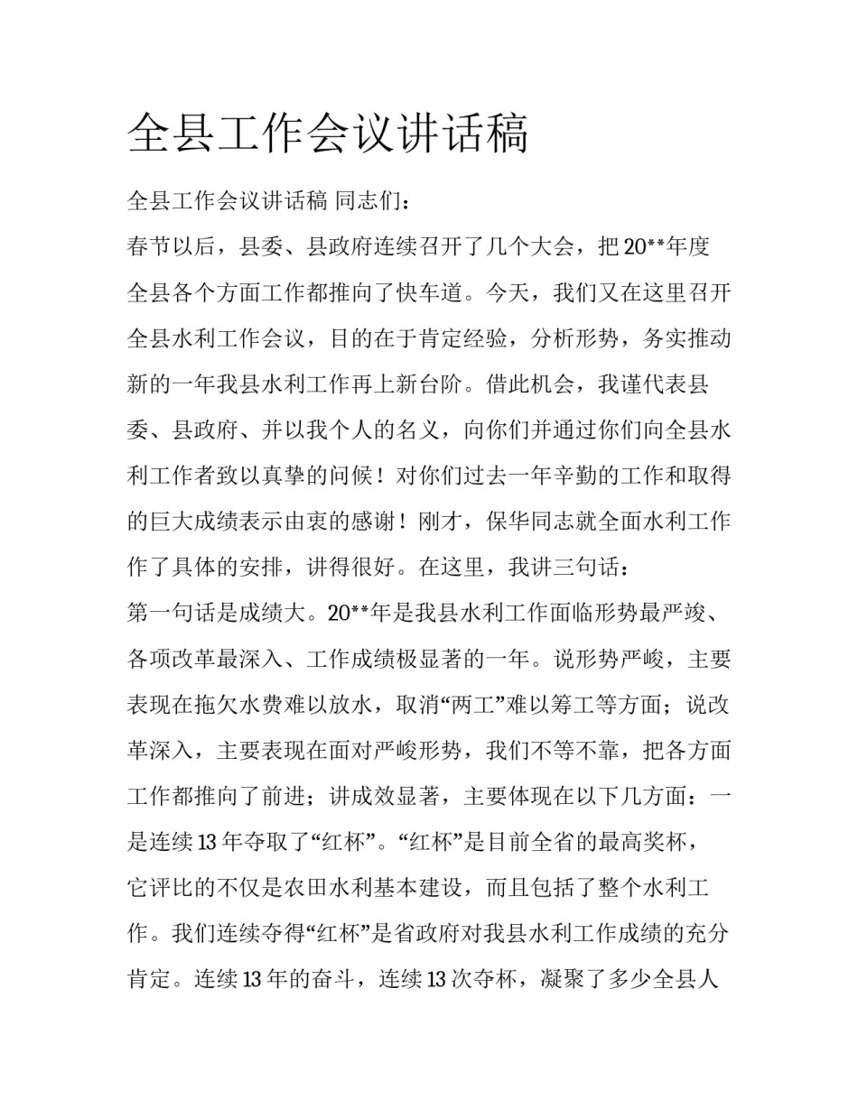 全县工作会议讲话稿_第1页
