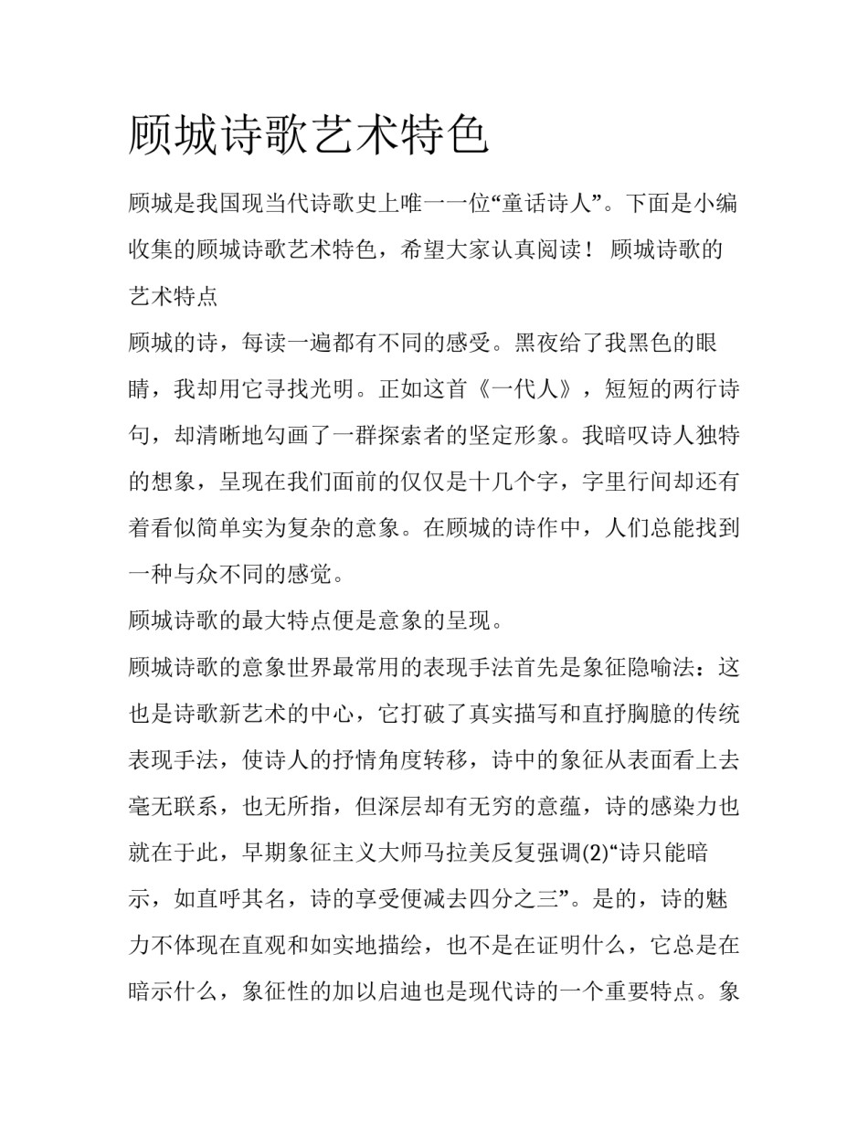 顾城诗歌艺术特色_第1页