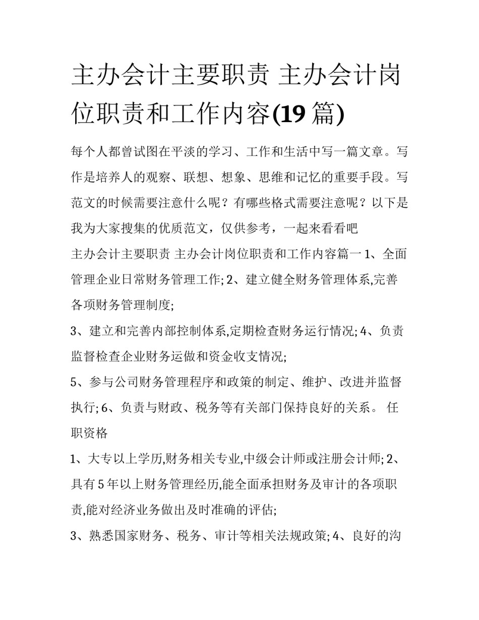 主办会计主要职责 主办会计岗位职责和工作内容(19篇)_第1页