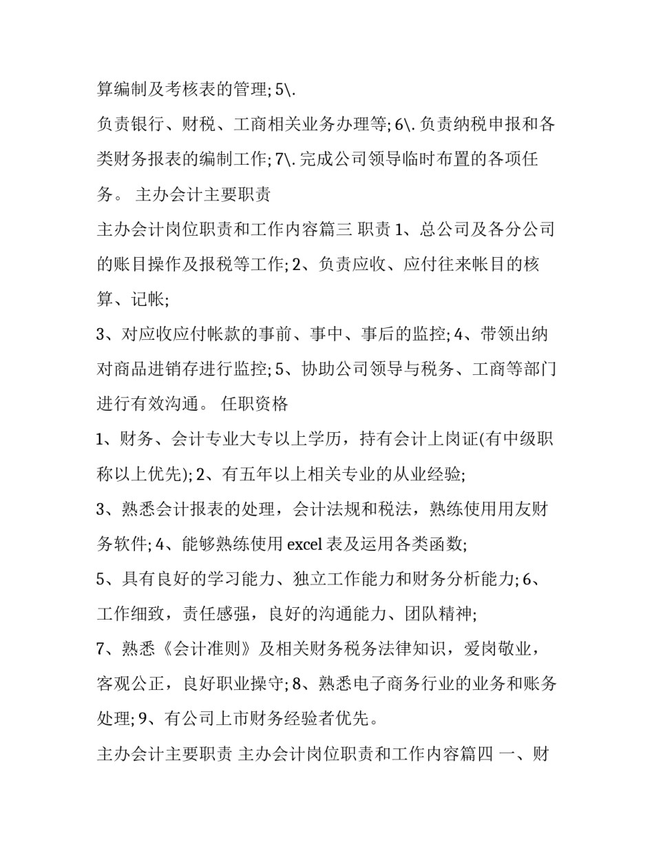 主办会计主要职责 主办会计岗位职责和工作内容(19篇)_第3页