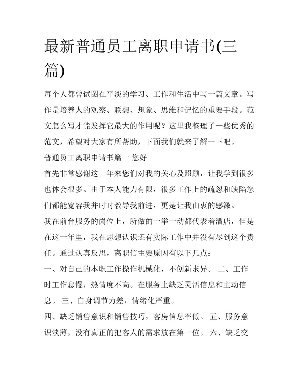 最新普通员工离职申请书(三篇)_第1页