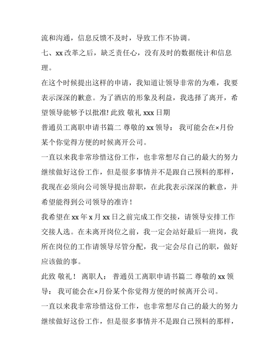 最新普通员工离职申请书(三篇)_第2页