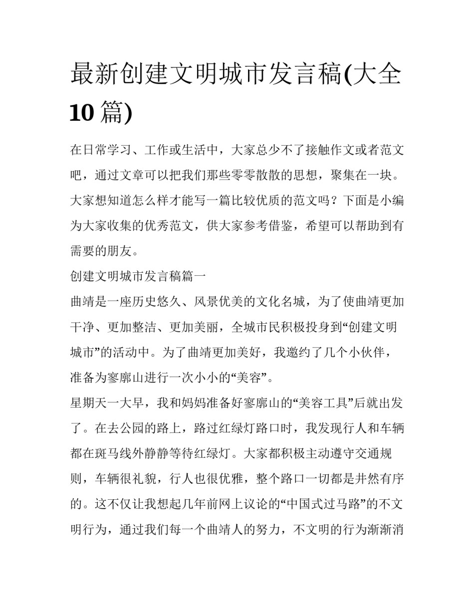 最新创建文明城市发言稿(大全10篇)_第1页