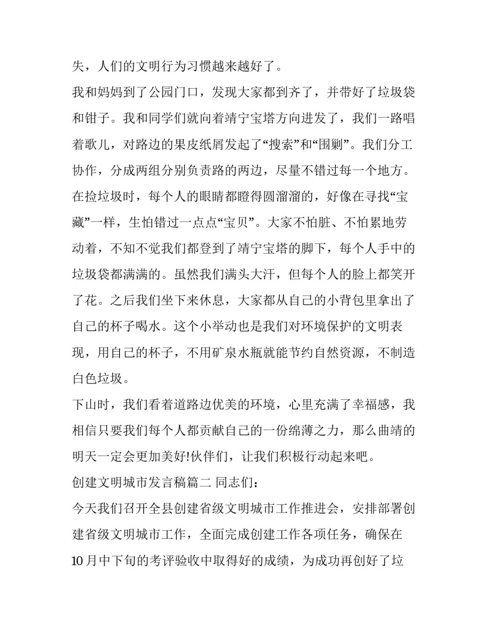 最新创建文明城市发言稿(大全10篇)_第2页