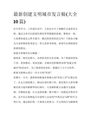 最新创建文明城市发言稿(大全10篇)