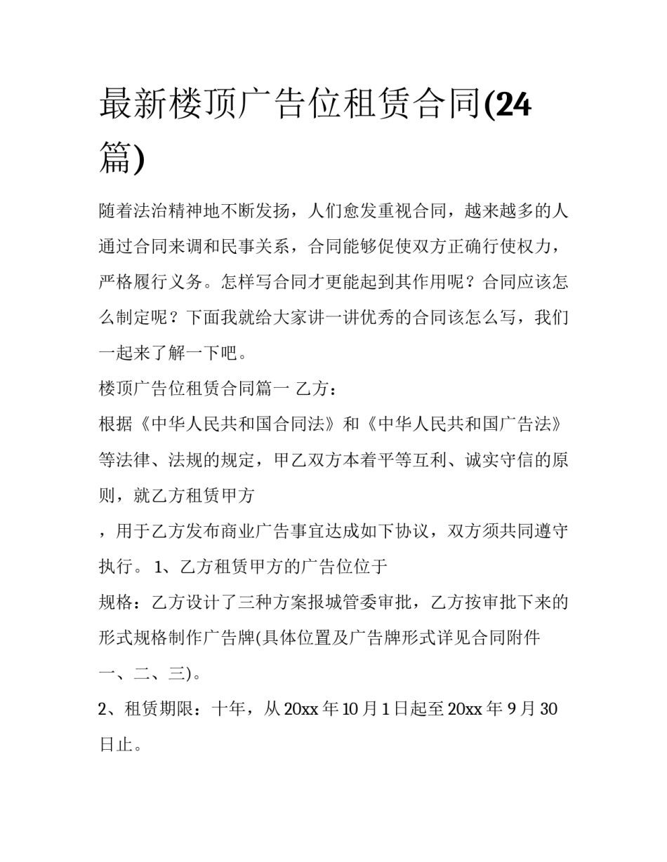 最新楼顶广告位租赁合同(24篇)_第1页